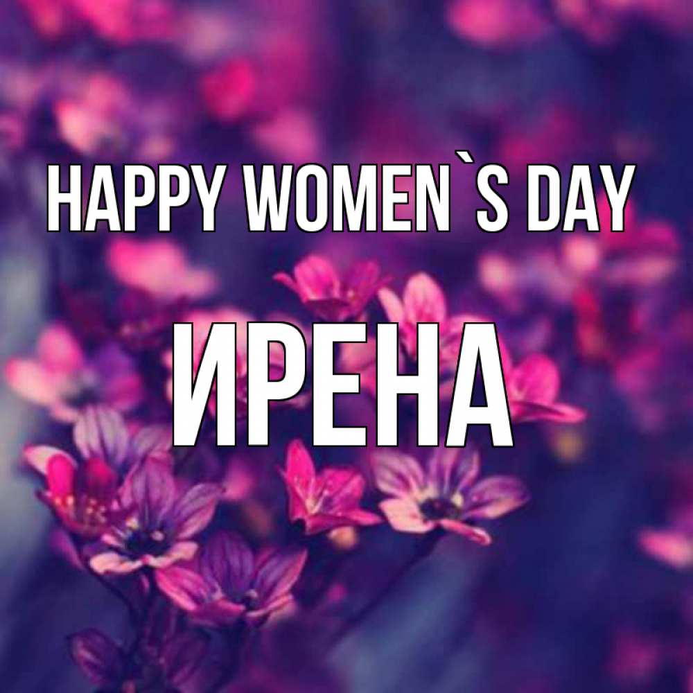 Greetings card с именем, Ирена happy women`s day небольшие цветы 1 Greetings with text for free download 